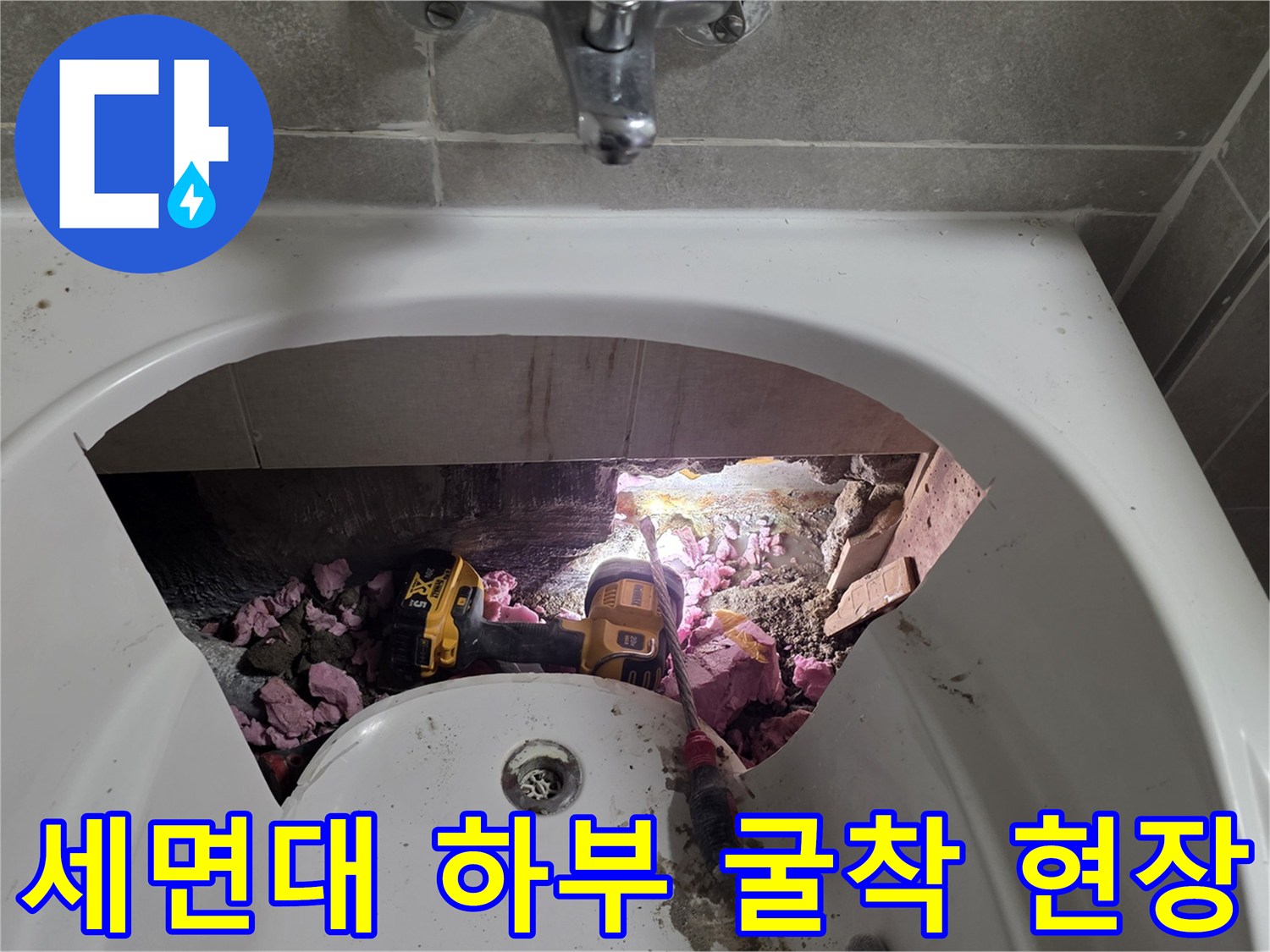 세면대-하단-타일-파쇄-및-배관-노출-상태
