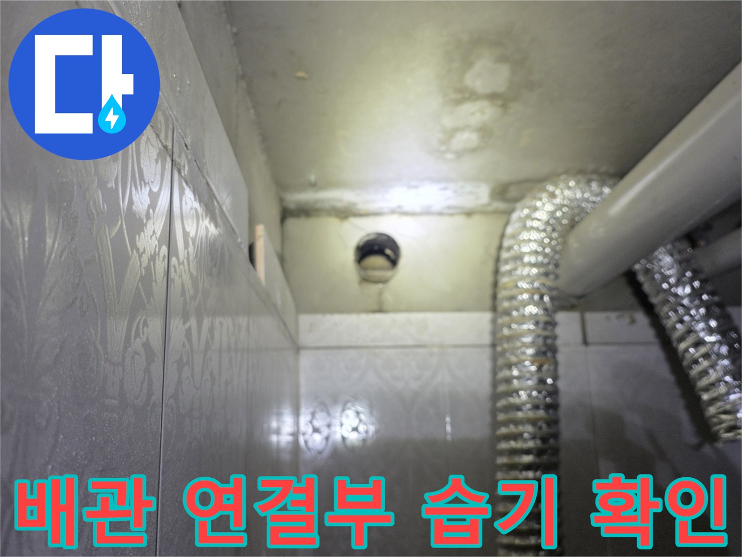 욕실 천장-배관 주변의 젖은 흔적 관찰