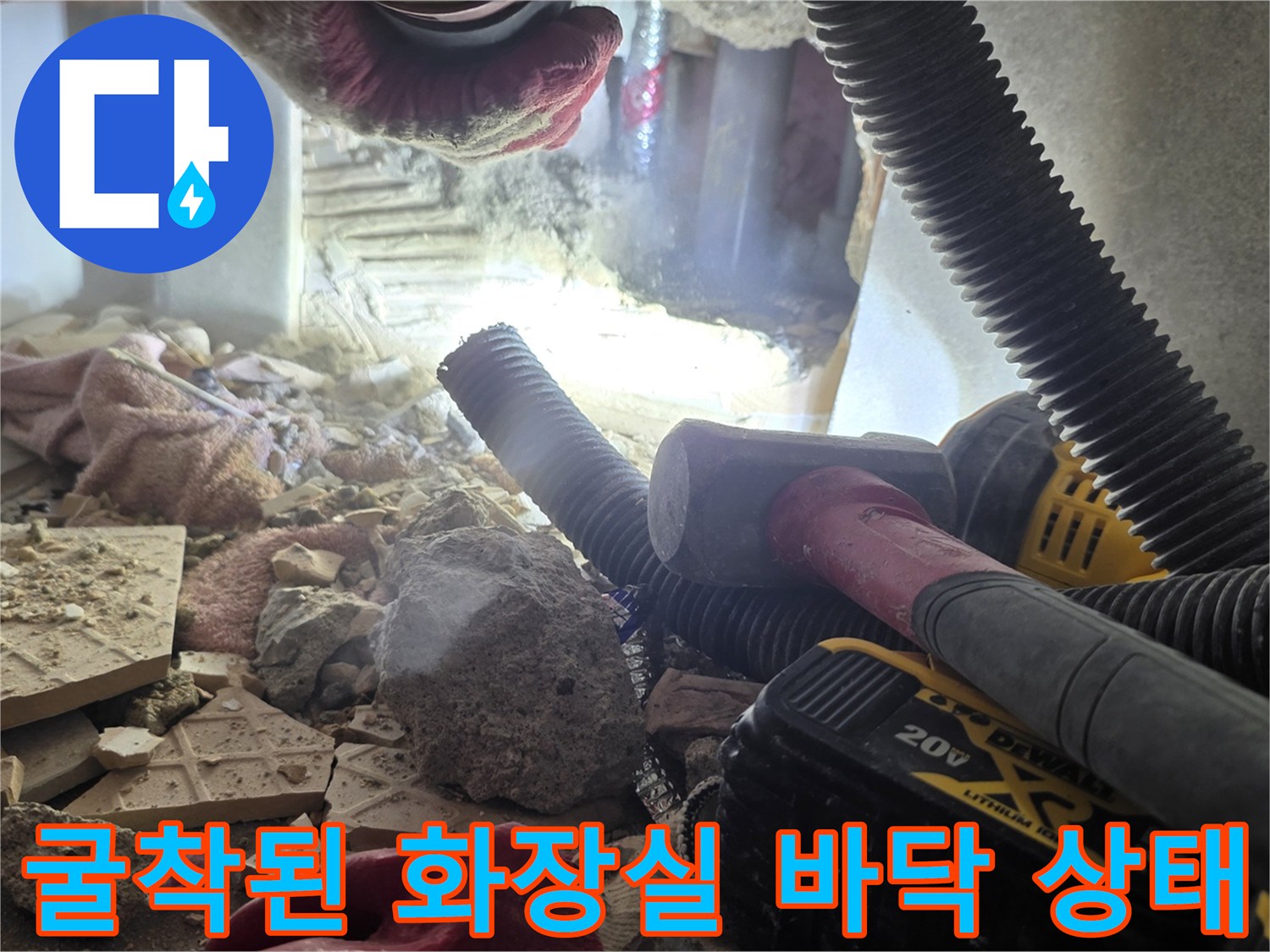 화장실-바닥-타일-및-콘크리트-파쇄-현장-사진