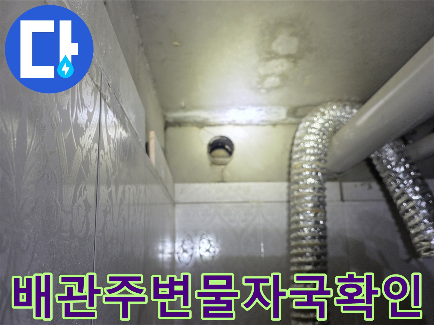 화장실-천장-배관-주변의-습기-및-얼룩