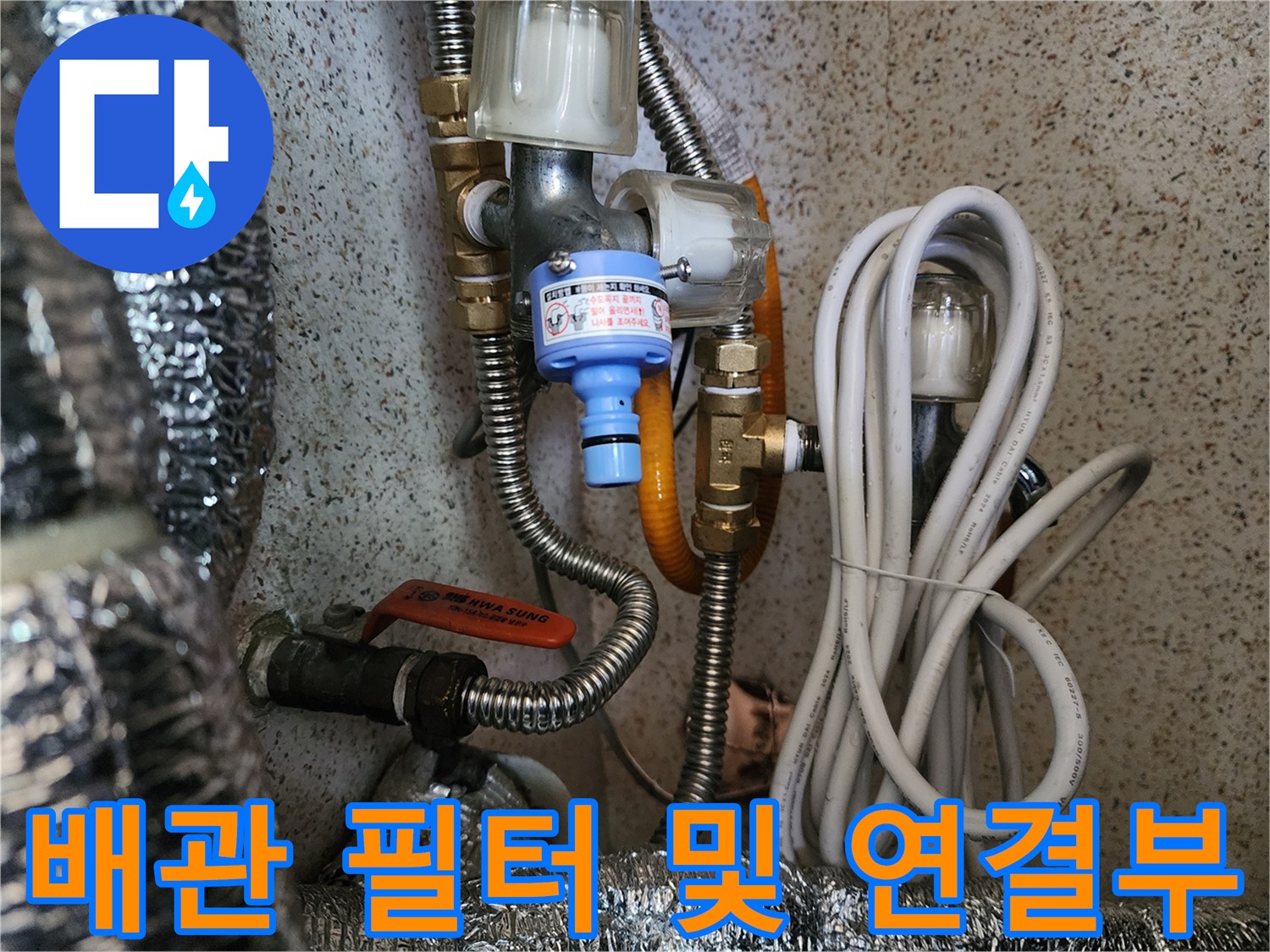 배관-연결-부속과-필터-장치를-확인하는-사진