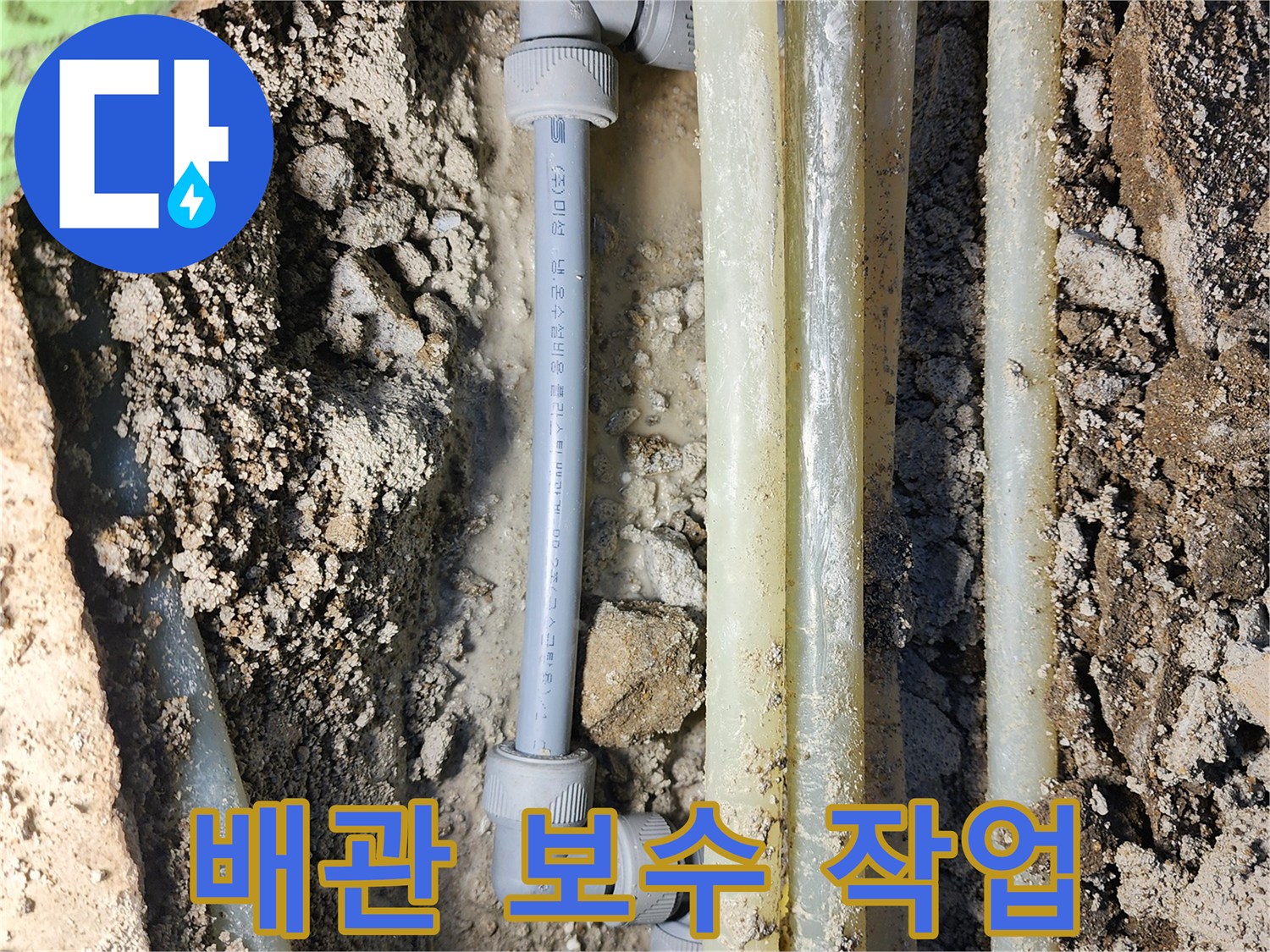 배관 연결 부위를 새롭게 수선한 모습