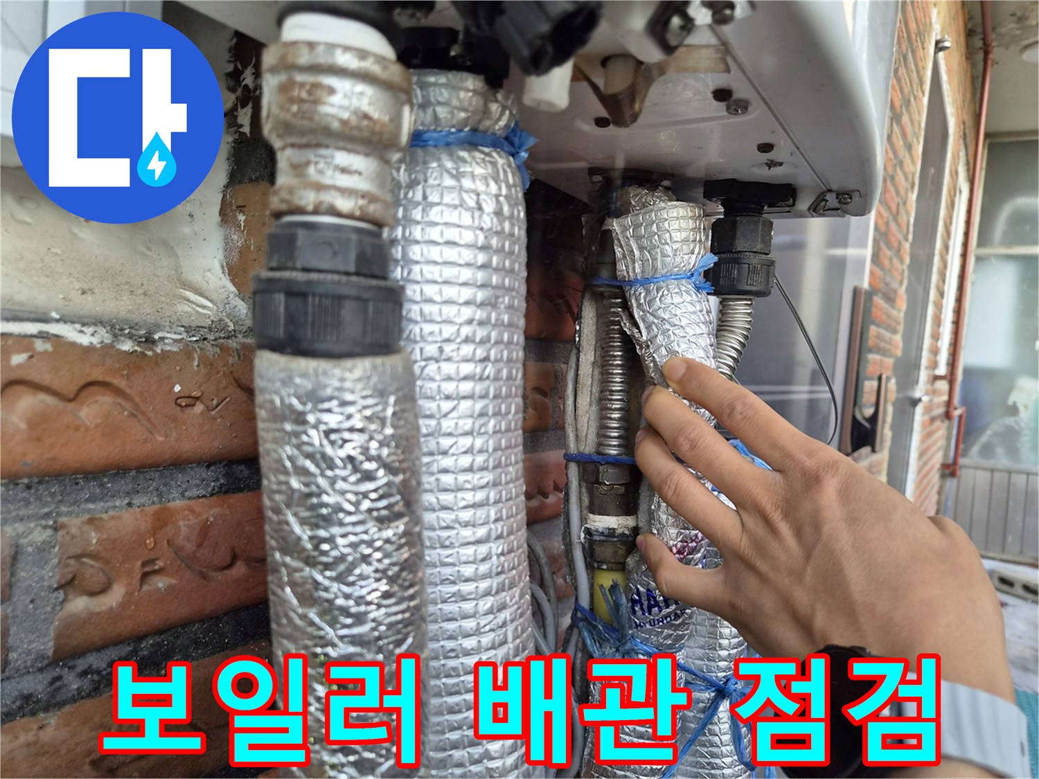 보일러 하단-배관 연결 부위-상태 확인