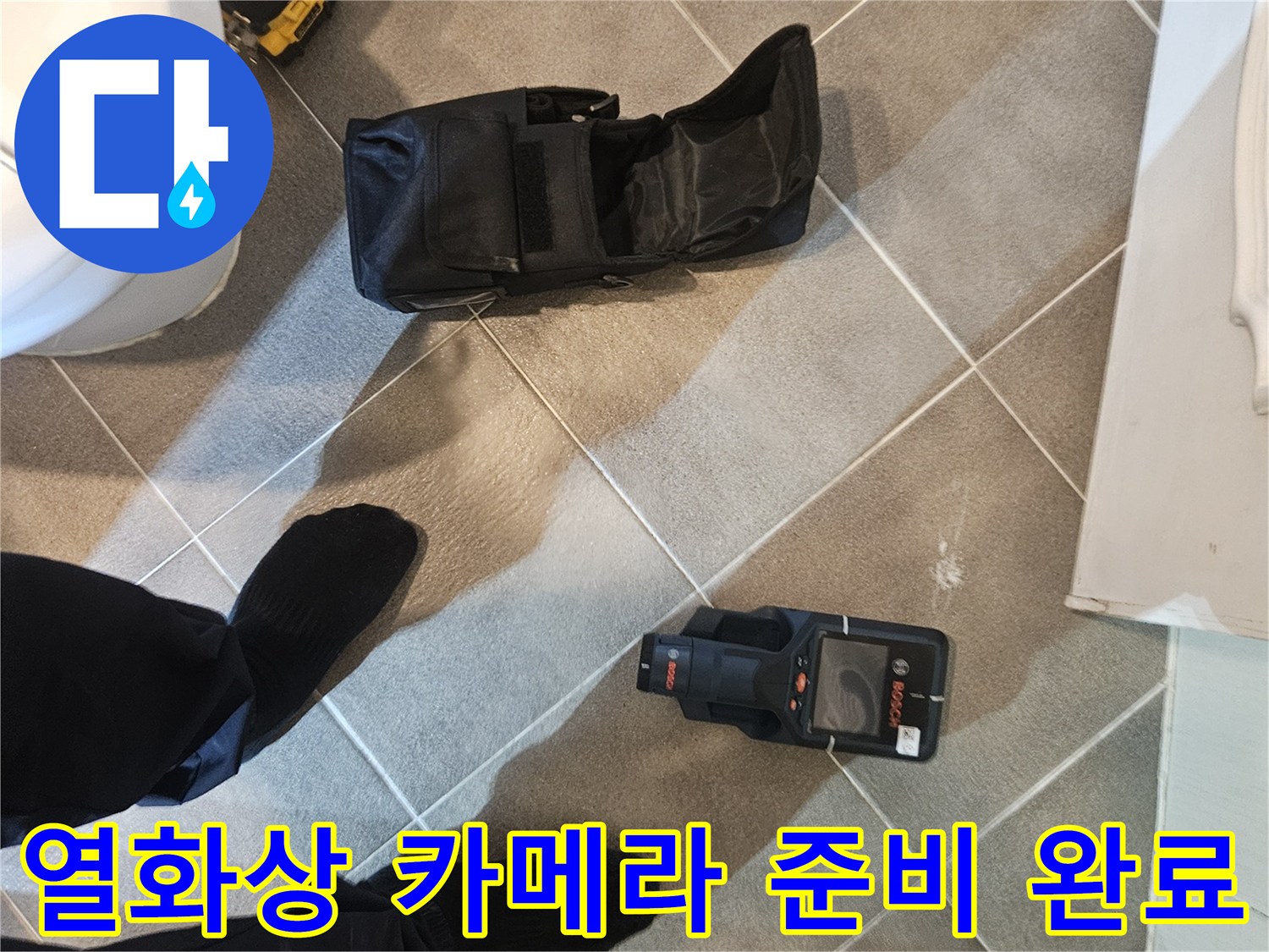누수 진단을 위해 현장에 배치된 열화상 장비