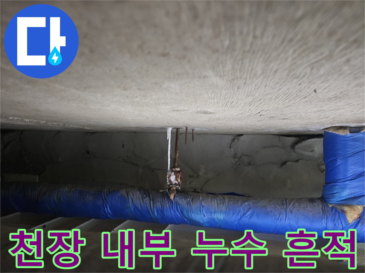 누수로-젖은-천장-배관-주변의-상태
