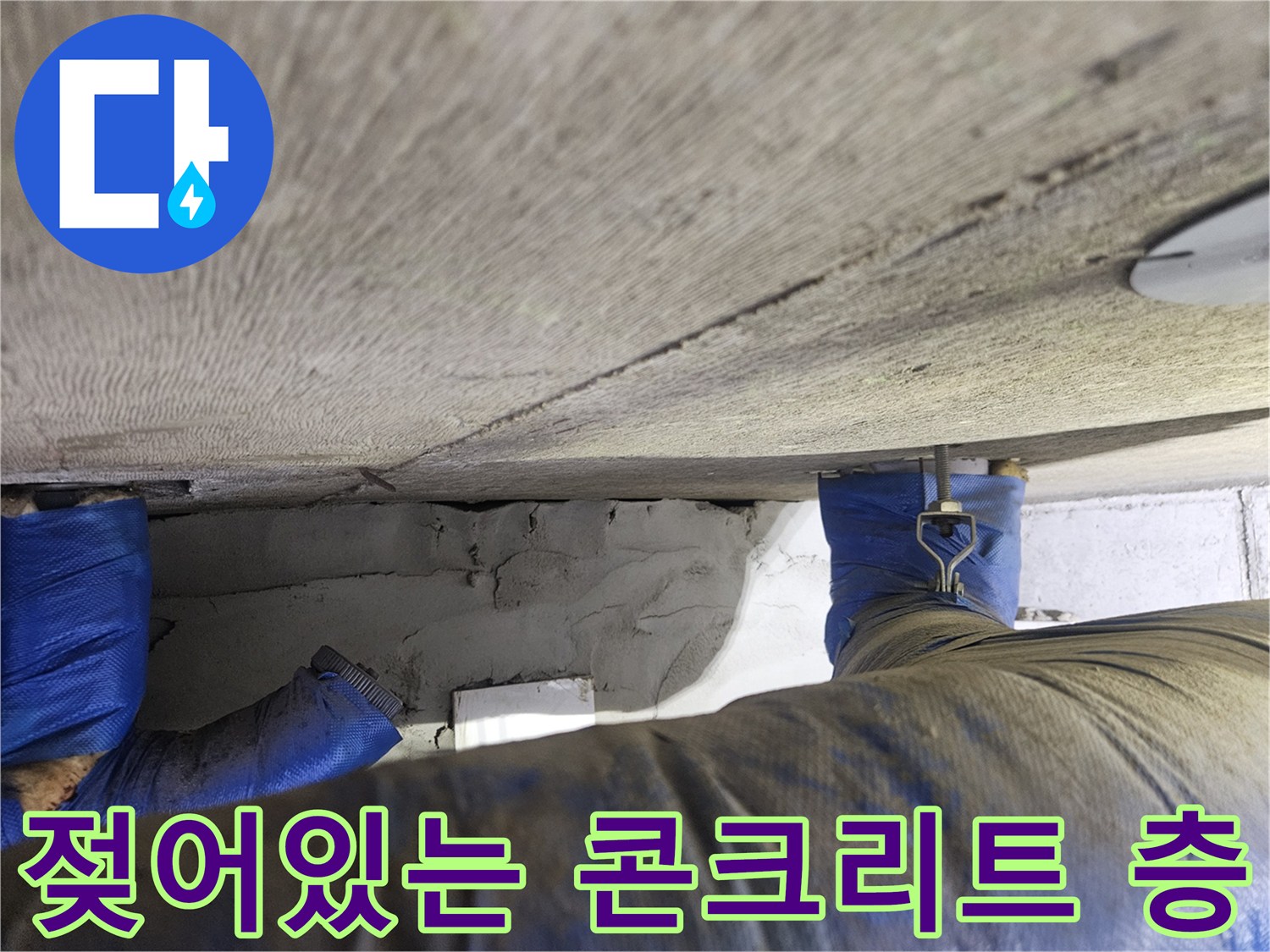 배관-주변-콘크리트-슬래브의-습기-침투-현상
