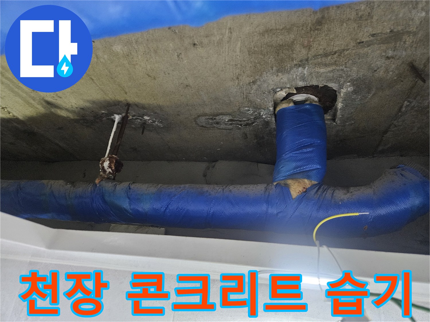 습기로 인해 젖어있는-콘크리트 천장 슬래브