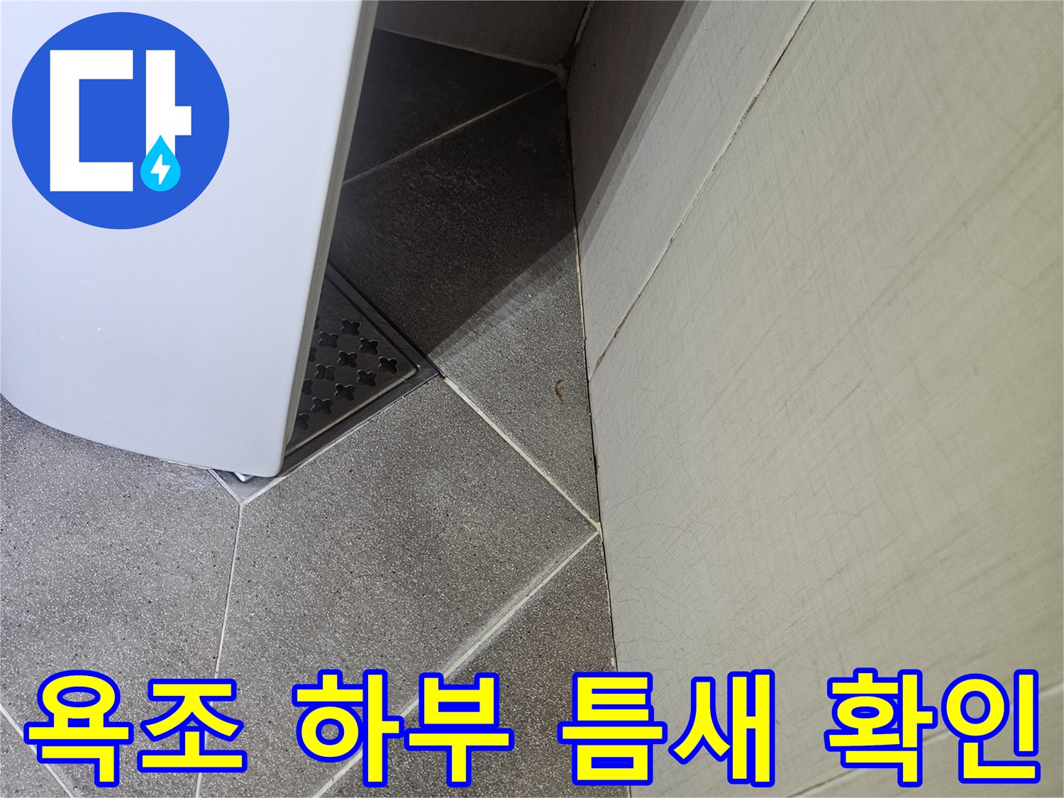 욕조 아래쪽 타일과 배수구 주변 상태