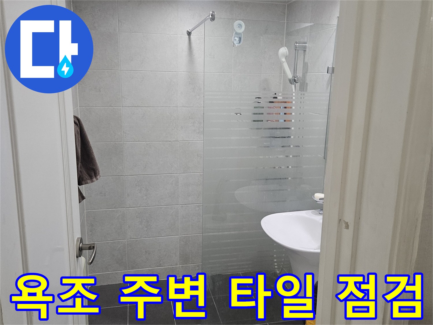 욕조-테두리-및-벽면-타일-점검-사진