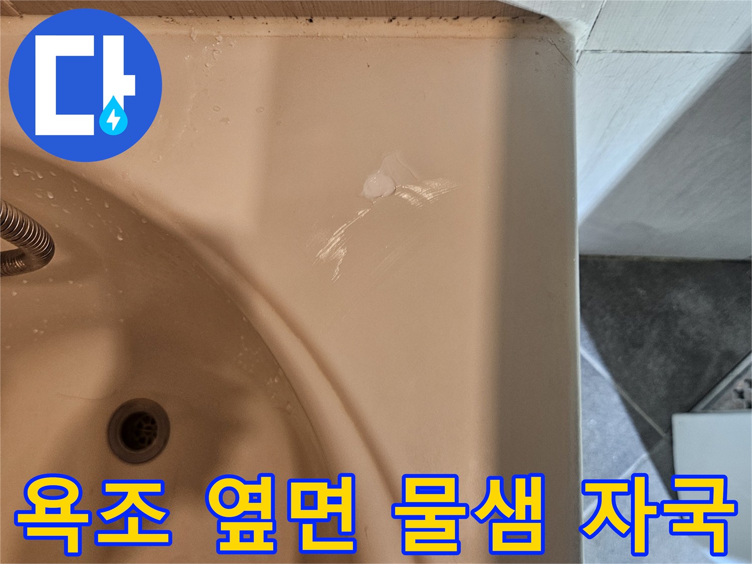 욕조 테두리 부분-물기 스며든 타일 부위