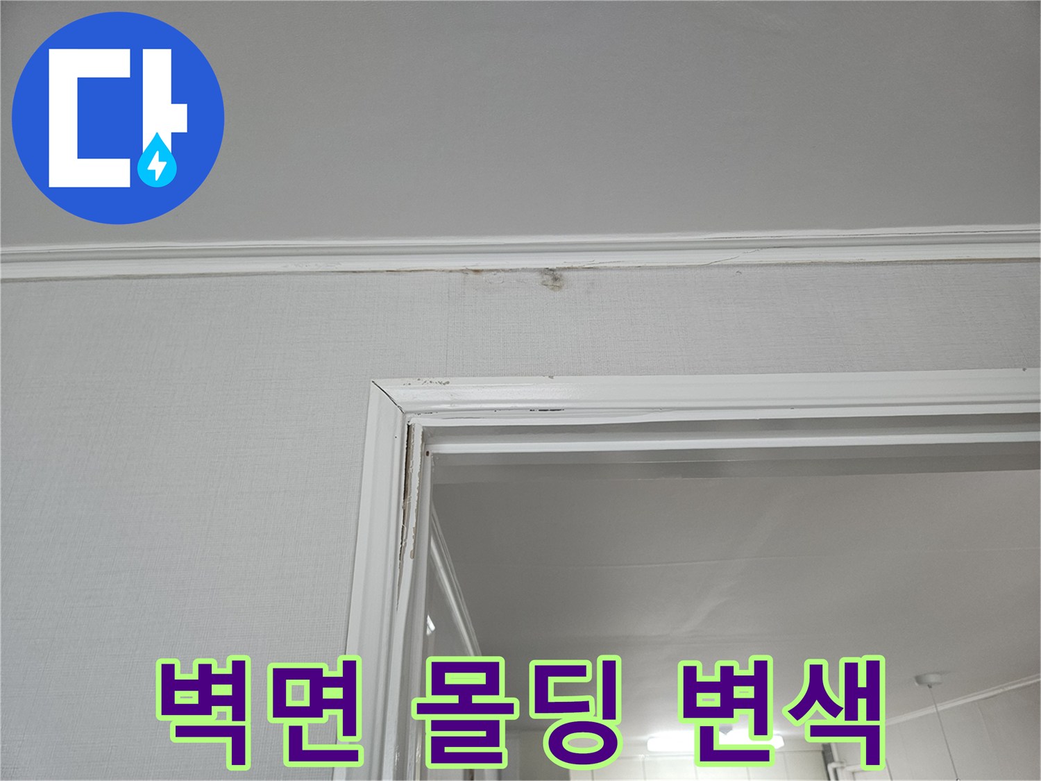 천장-몰딩-주변의-습기-및-얼룩-상태