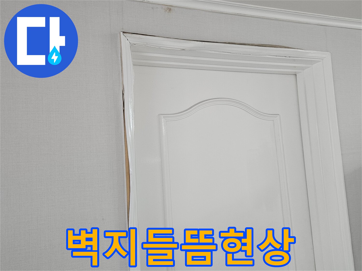 천장-문틀-주변-벽지-들뜸-상태