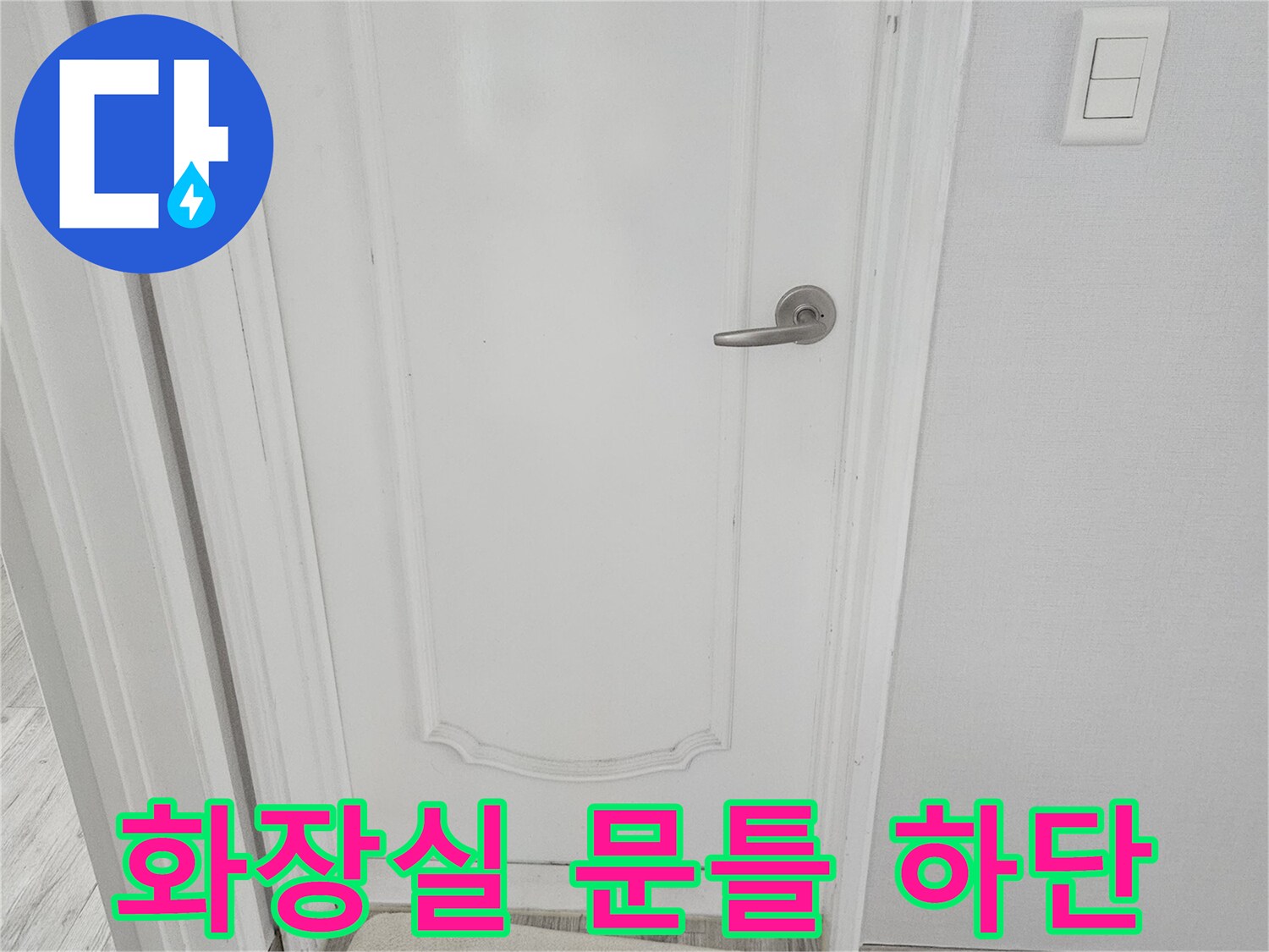 화장실-문틀-하단부와-바닥재-근접