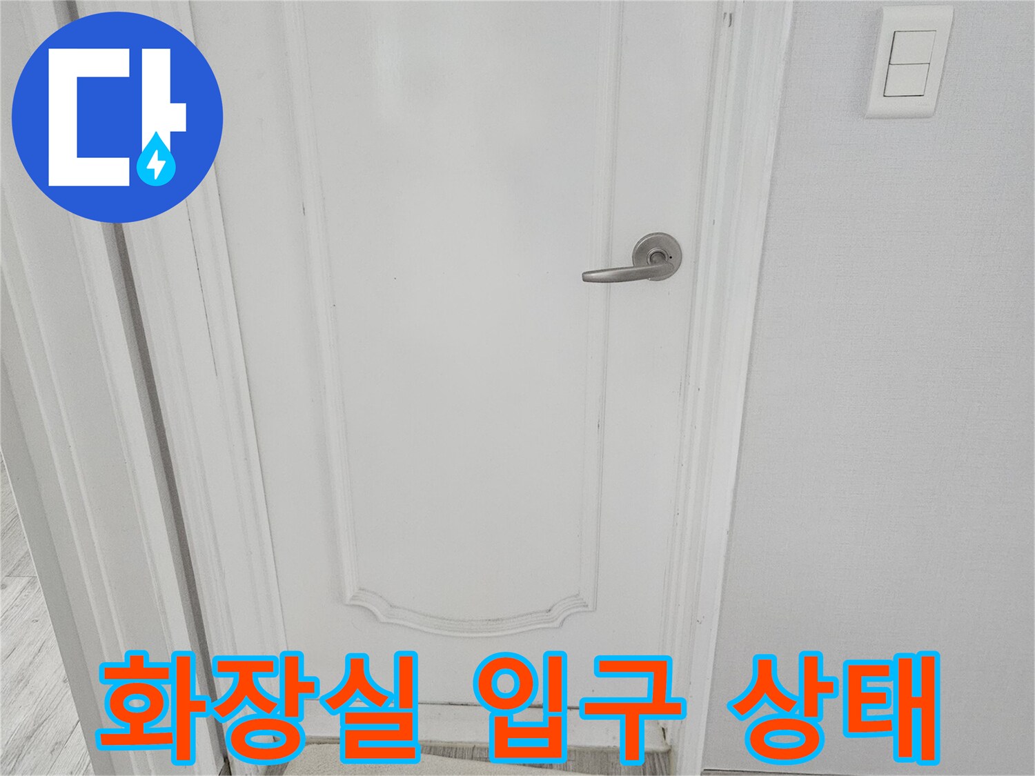 화장실-입구-문-및-바닥재-상태