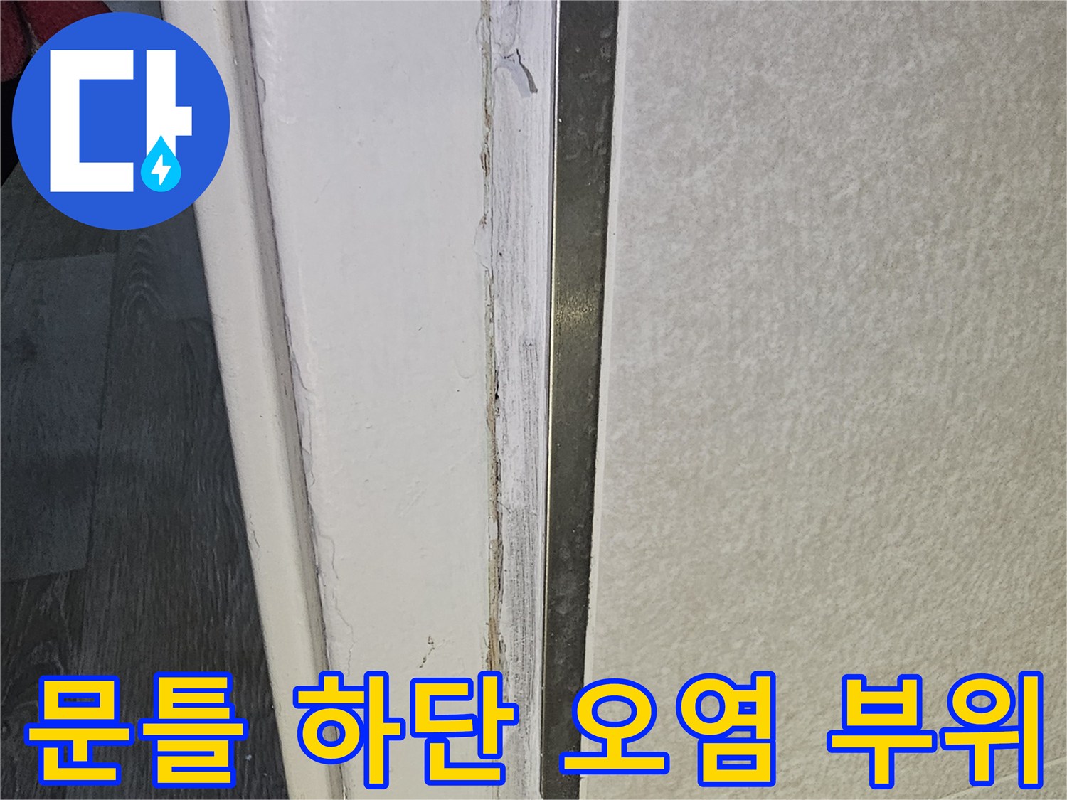 누수 흔적이 남은 문틀-벽면과 바닥의 접합부 상태