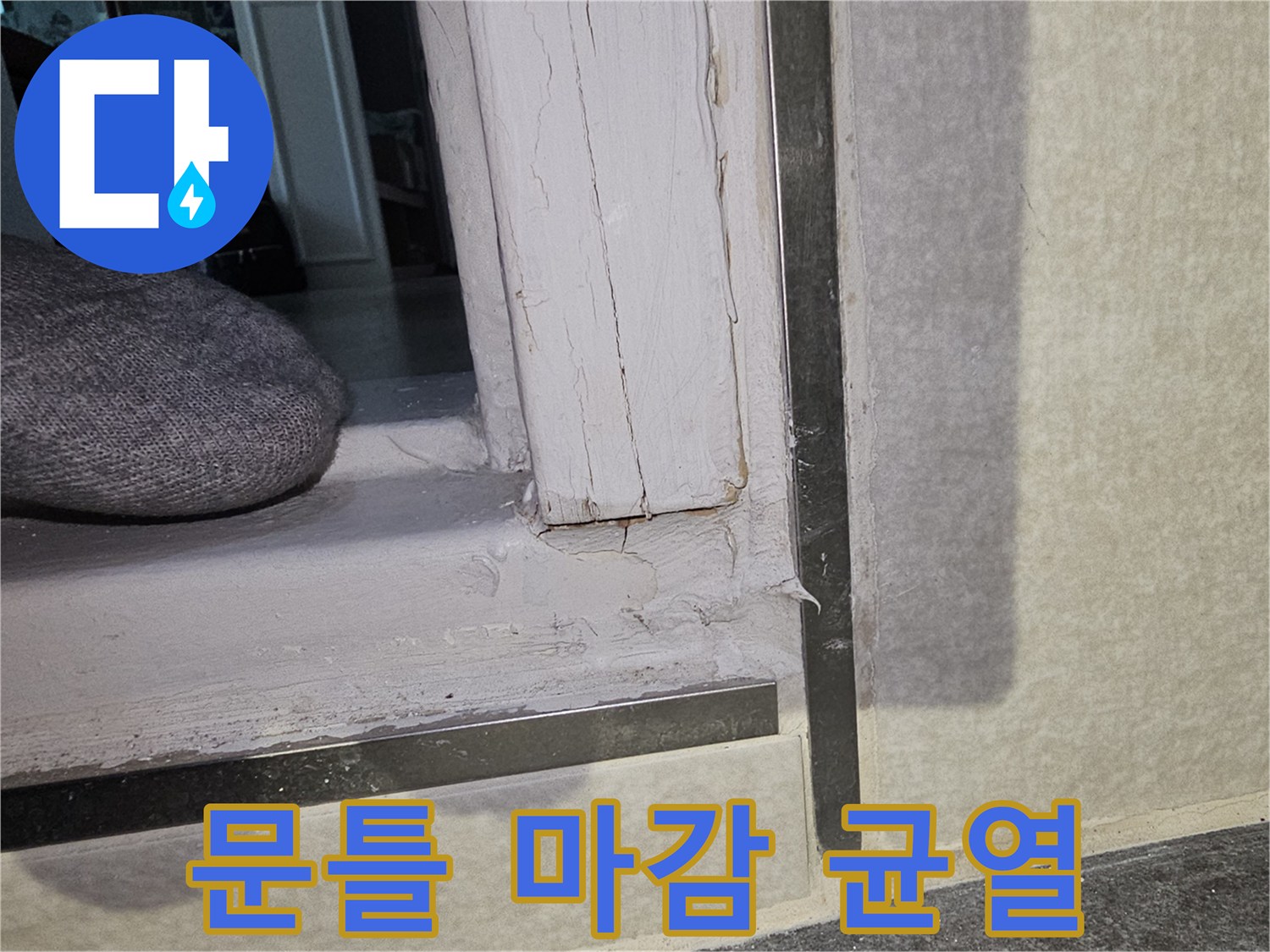 문틀-상단-마감재-틈새-누수-징후