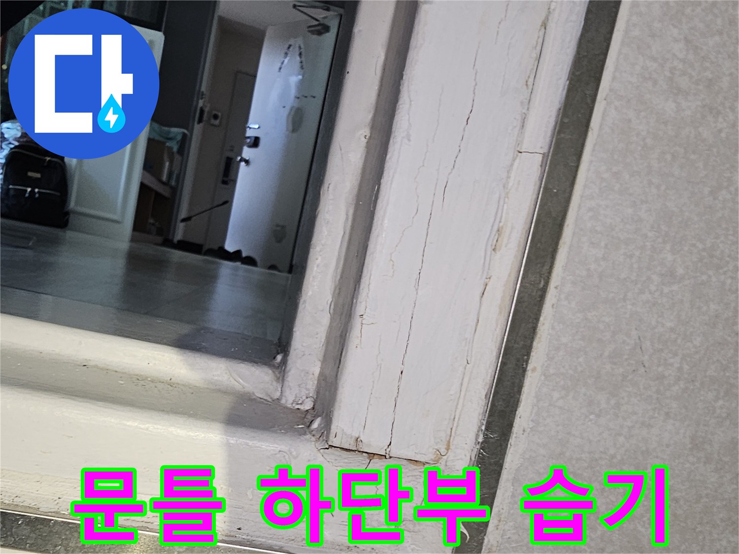 문틀-하단-틈새-사이로-스며든-습기