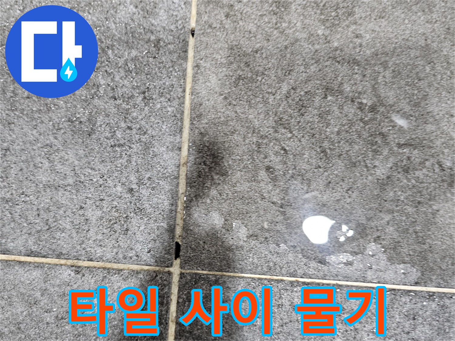 물기가-스며든-어두운-톤의-욕실-타일