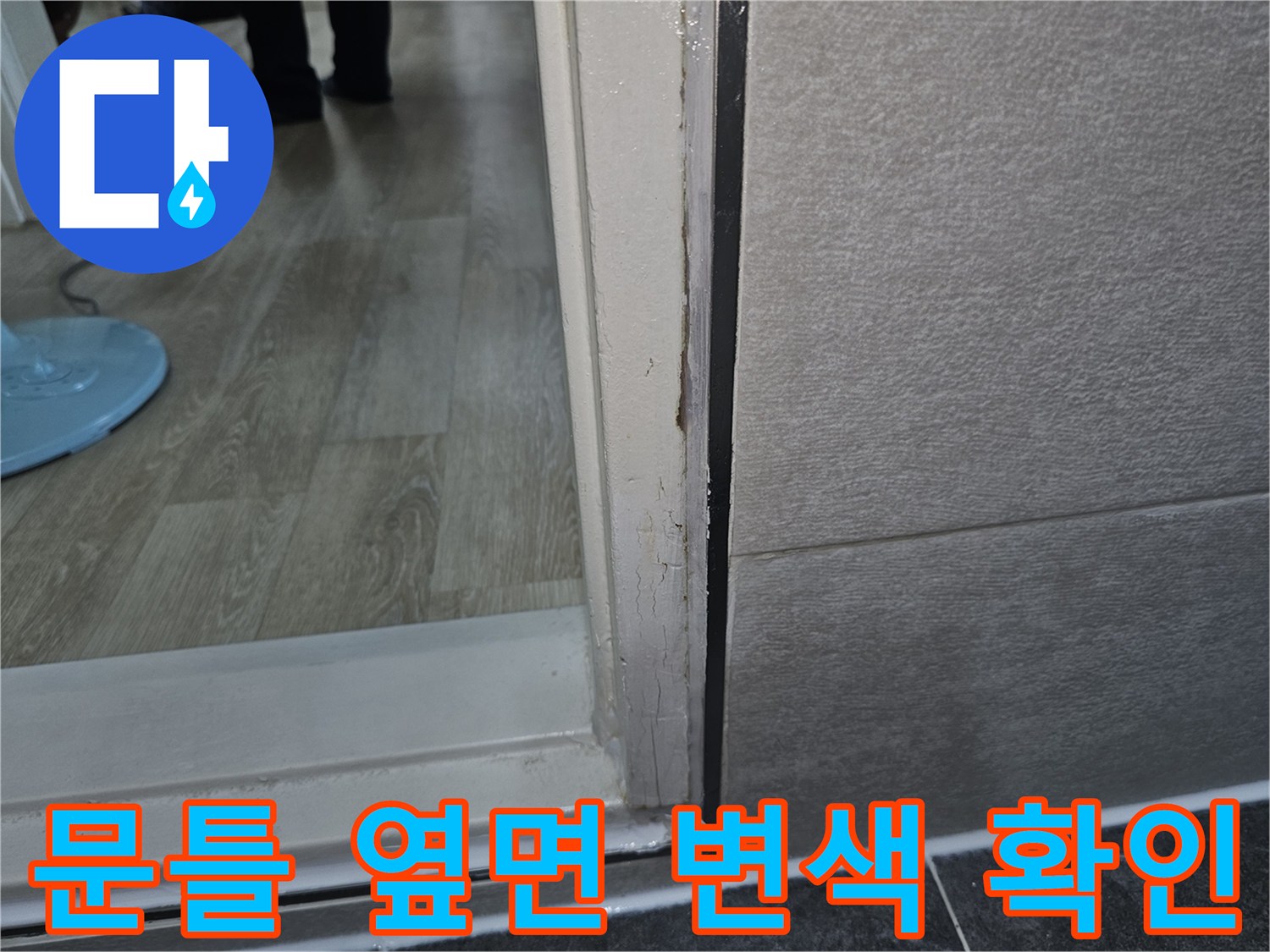 화장실-문틀-측면-누수-흔적-및-마감재