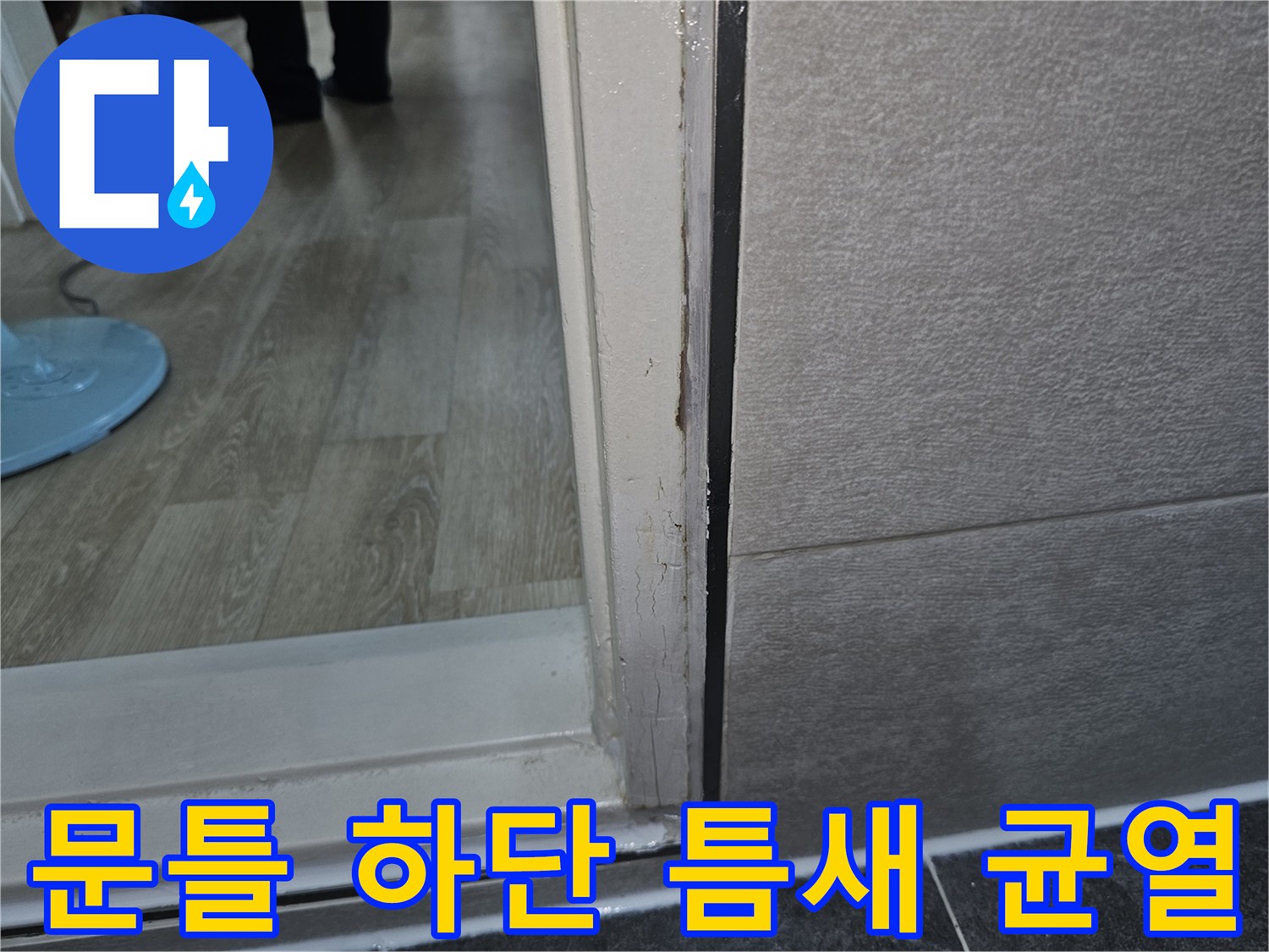 화장실-문틀-하단-마감재-사이-물샘-흔적