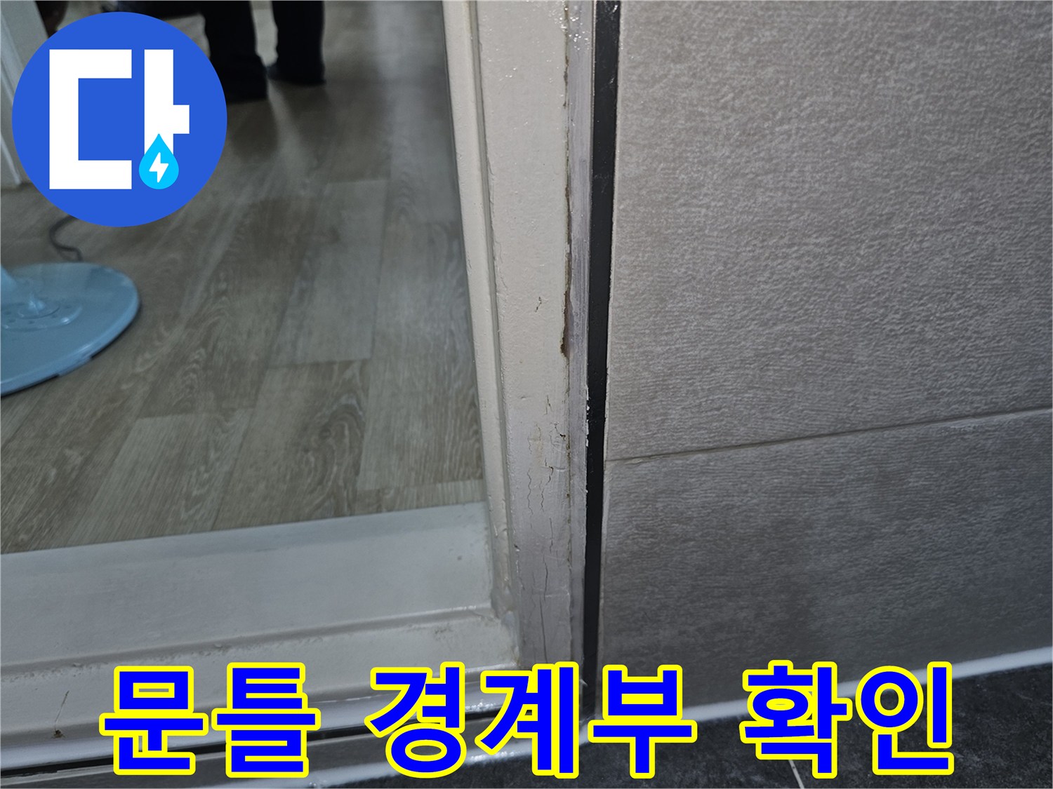 화장실-문틀-하단-접합-상태-점검
