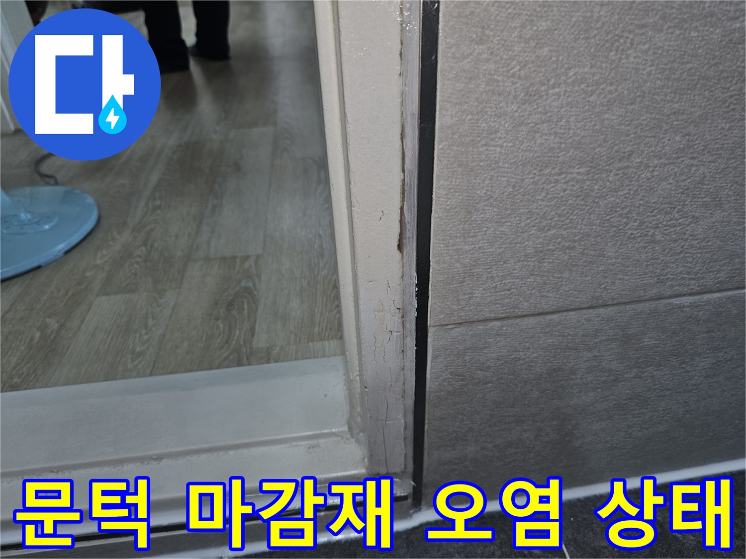 화장실-문틀-하단부-마감재-변색-상태