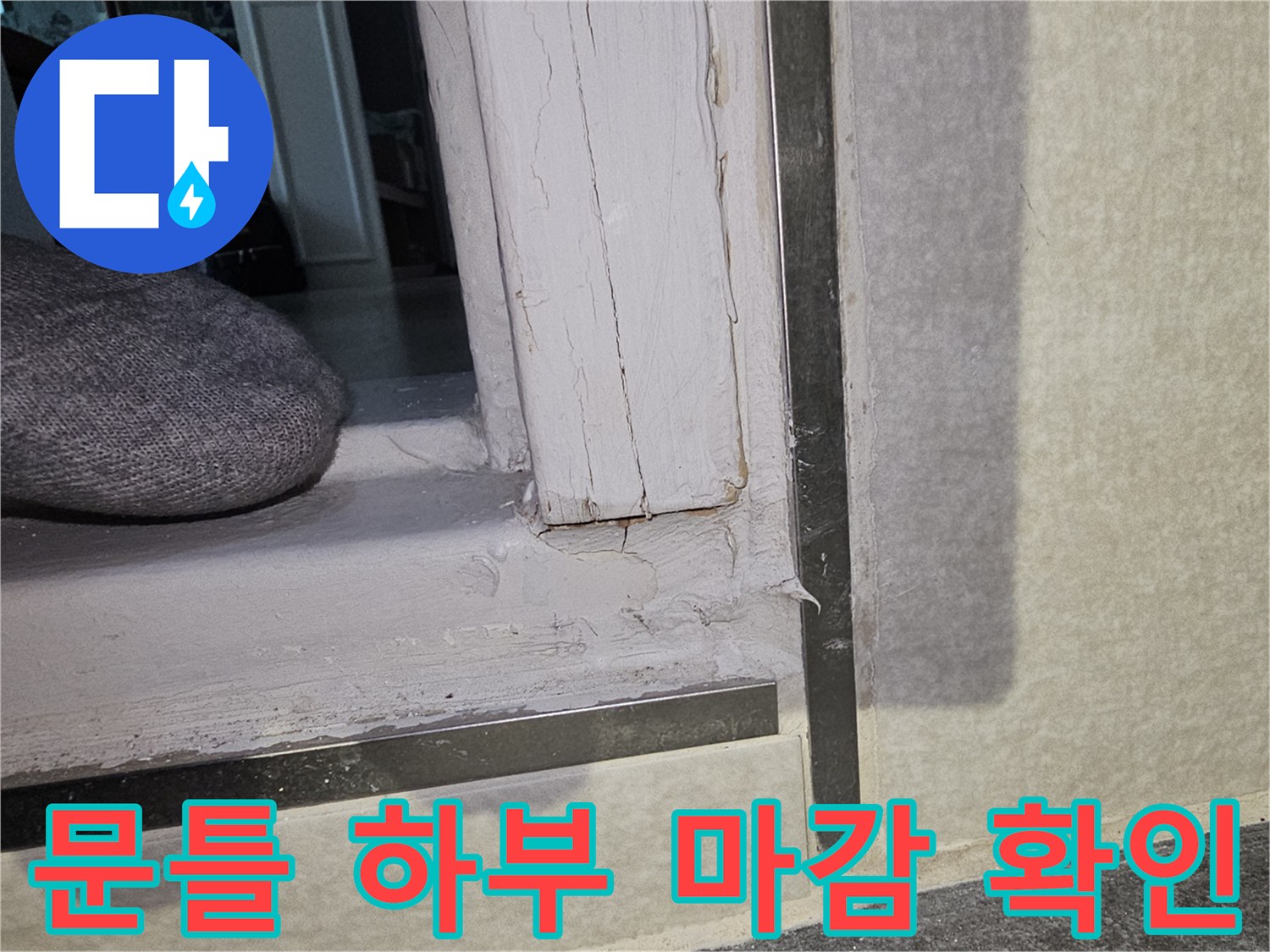 화장실-입구-문틀-마감재-틈새-확인