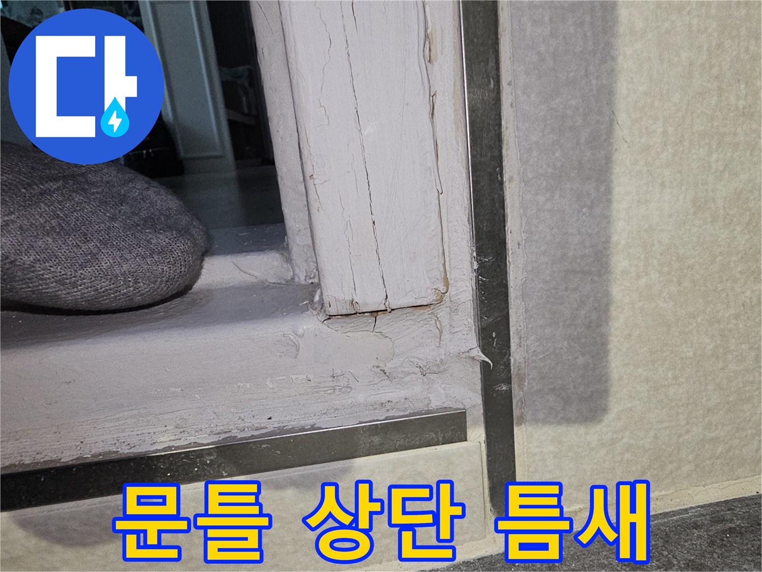 화장실-입구-문틀-상단-균열-부위