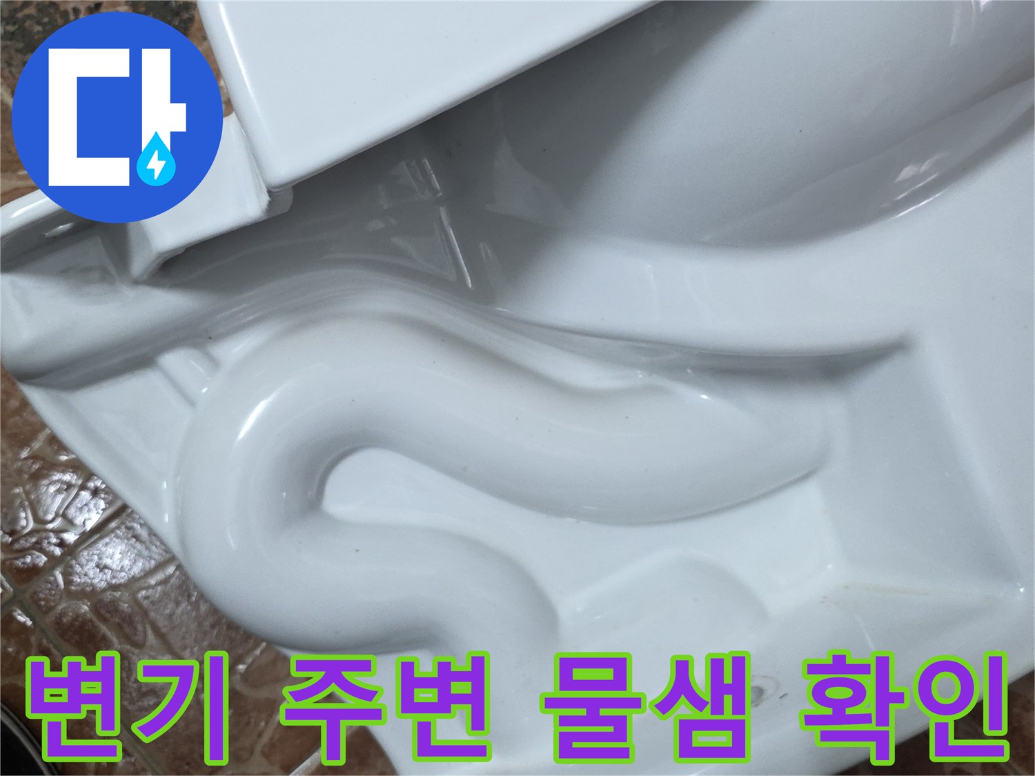 도봉구 쌍문동 현장의 비데 일체형 변기 하단부 누수 증상 사진