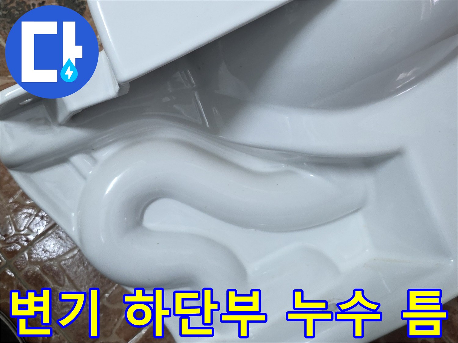변기 밑부분 타일과의 접합부 유격 상태