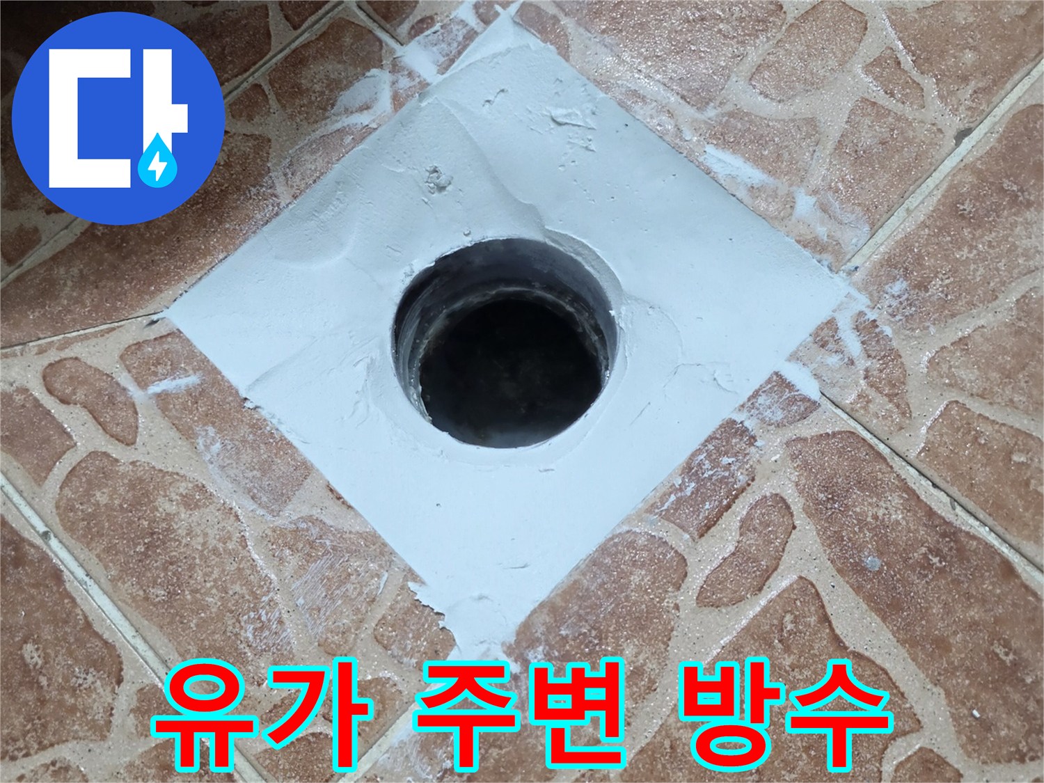 쌍문동 현장-배수구 유가 방수 마감 작업