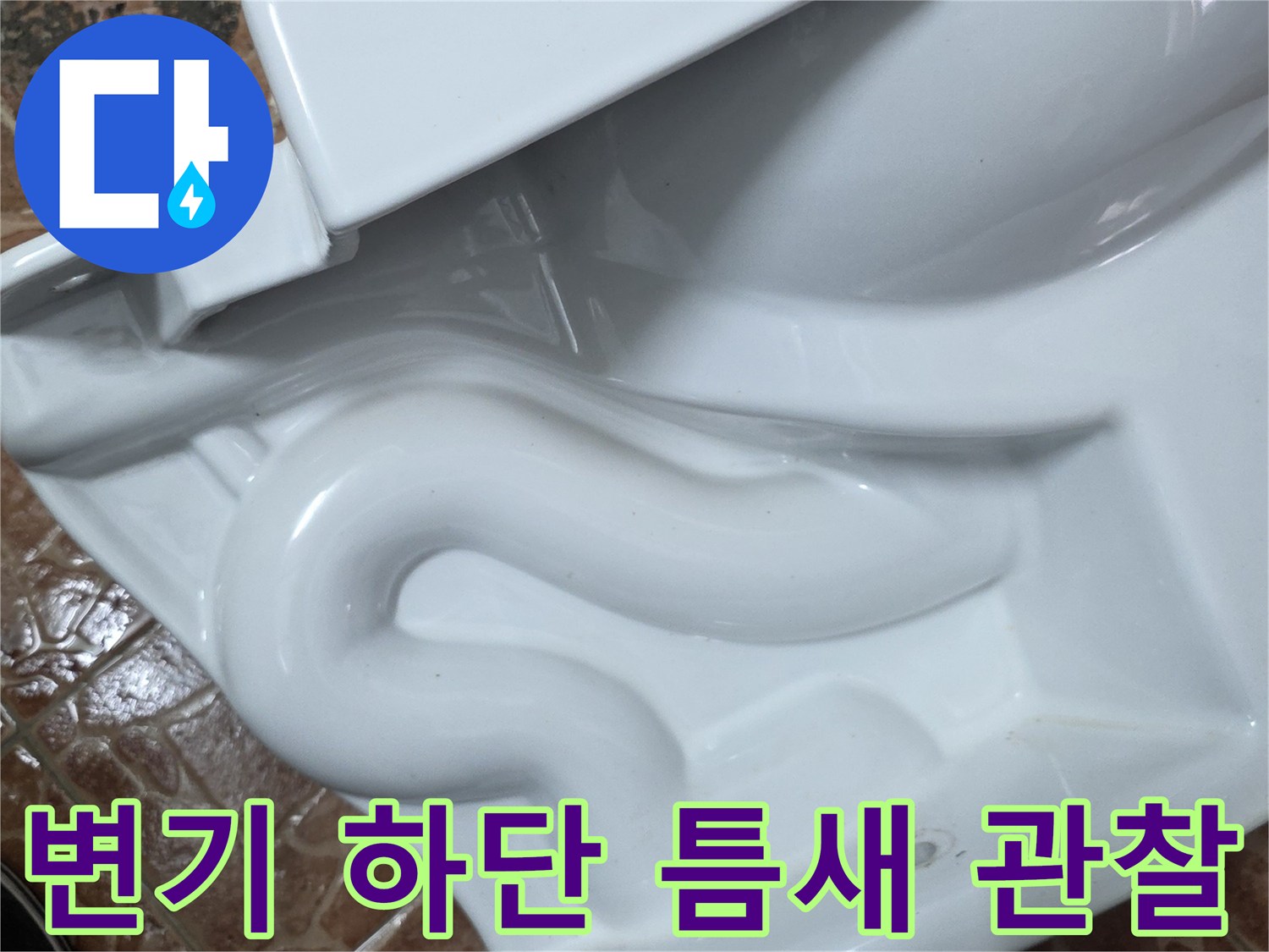 쌍문동 현장 - 변기 밑부분의 벌어진 타일 사이