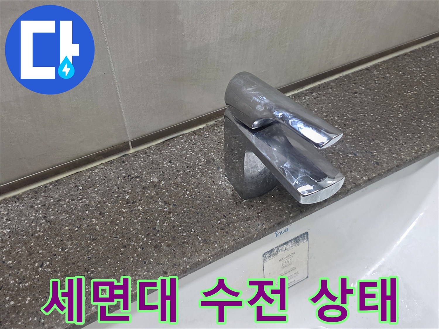 다산동-세면대-수전-및-상판-근접-사진