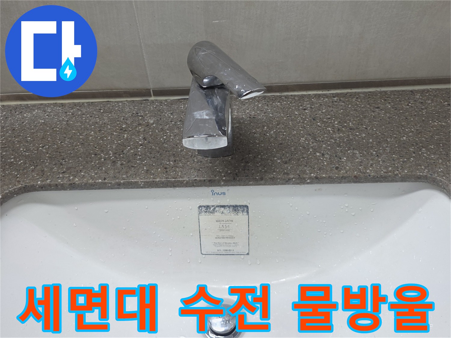 물기가-번져있는-세면대-수전-하단부