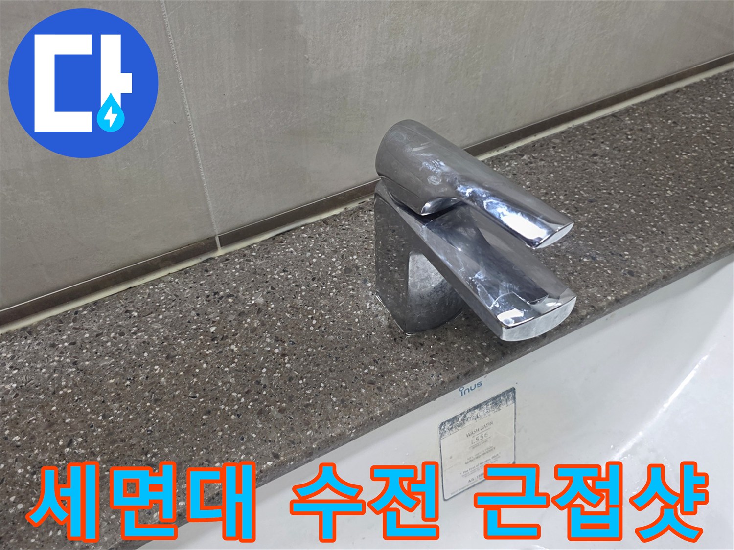 물샘이 발생하는 세면대 수전 주변