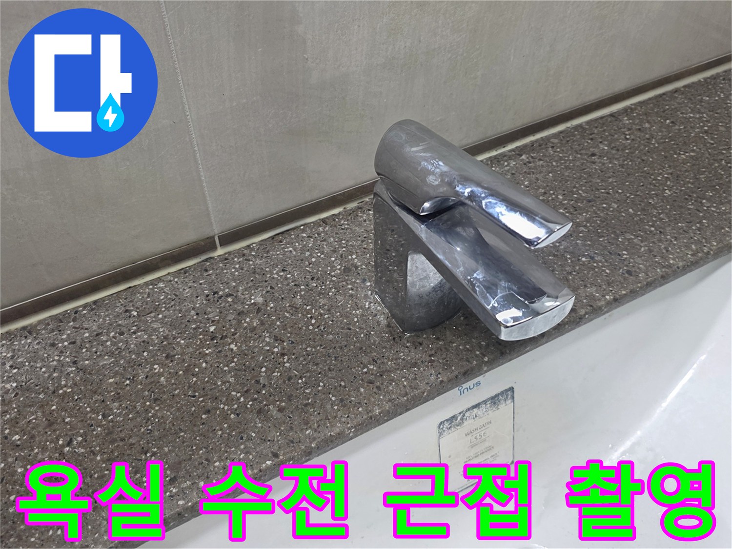 세면대 상판에 설치된 크롬 도금 수전의 모습
