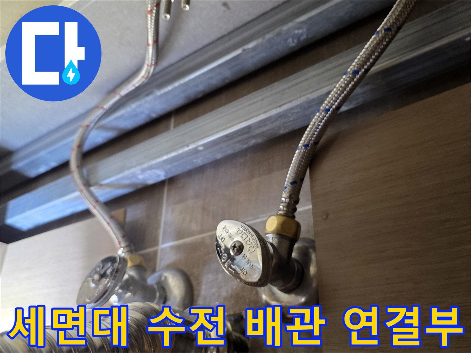 세면대-수전-급수호스-연결-상태-확인