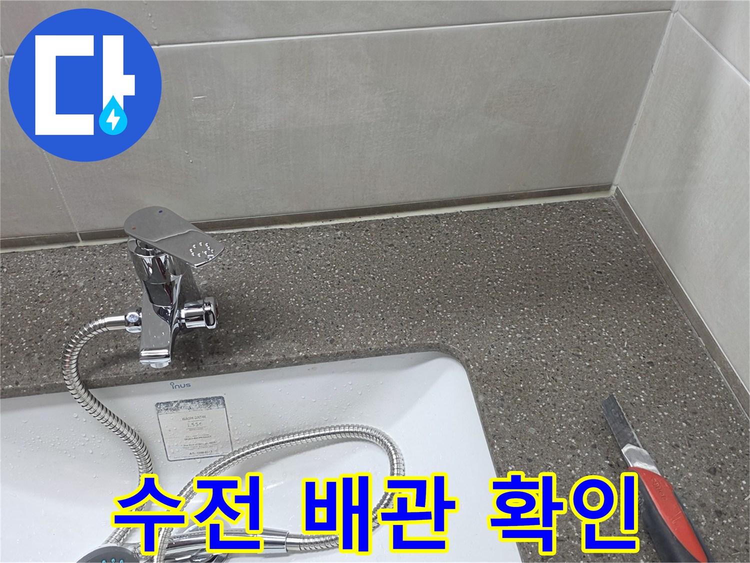 세면대-수전-및-배관-연결-상태-확인