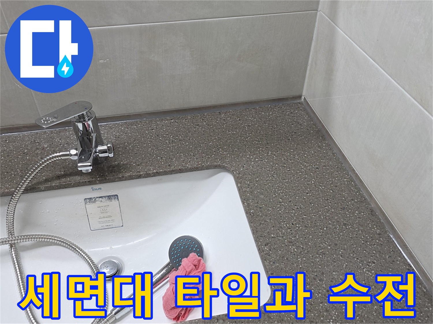 세면대-수전-및-벽면-타일-마감