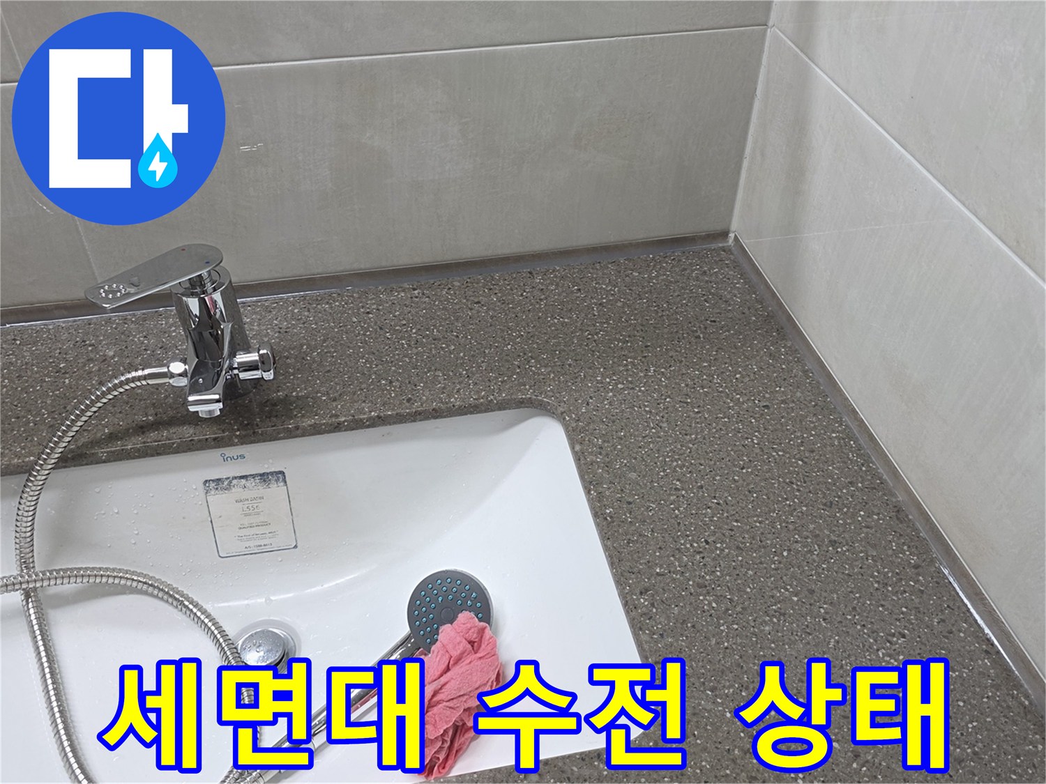 세면대-수전-배관-주변-상태-확인