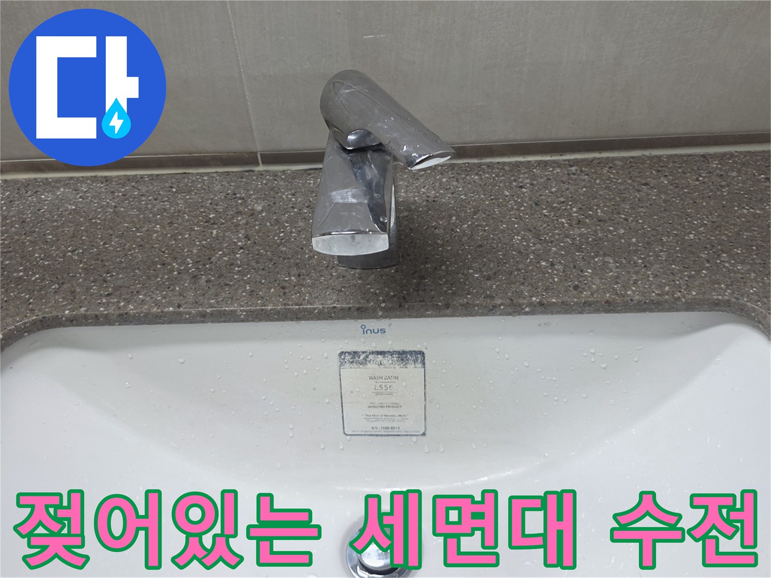 세면대-수전-주변-물방울-현상
