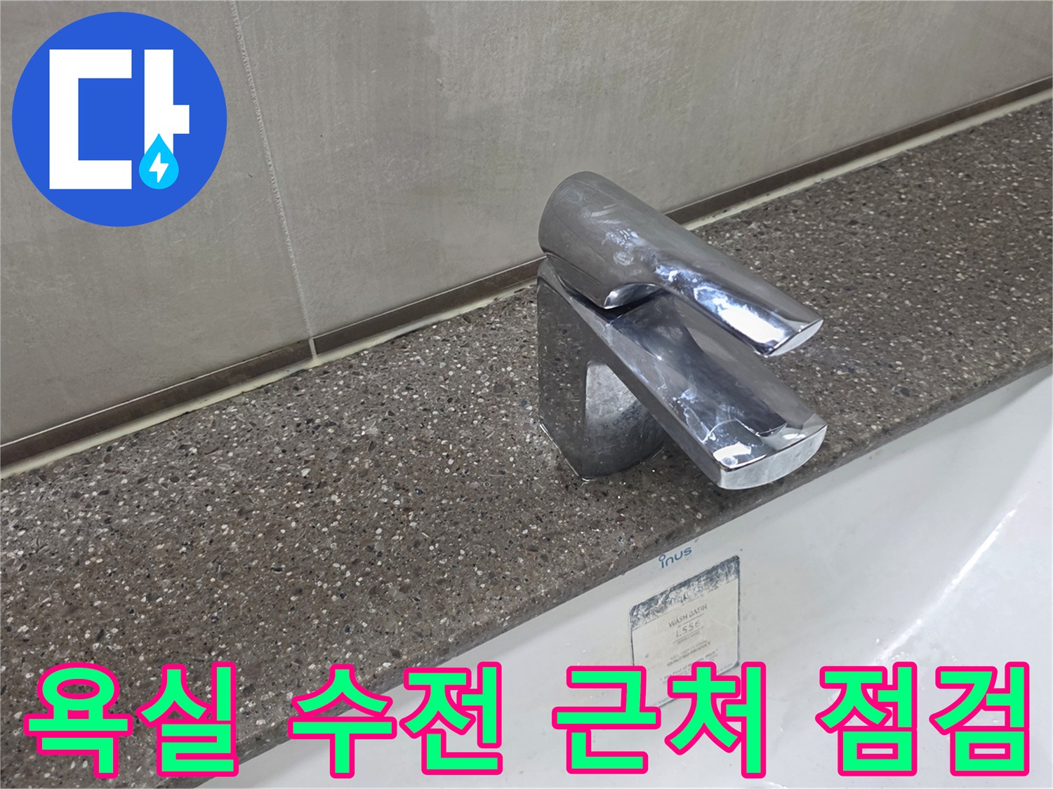 세면대-수전-하단-타일-부위-물샘-확인