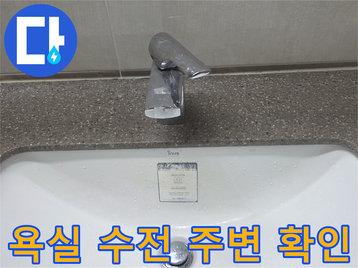 세면대-수전-하단부에-맺힌-물방울-모습