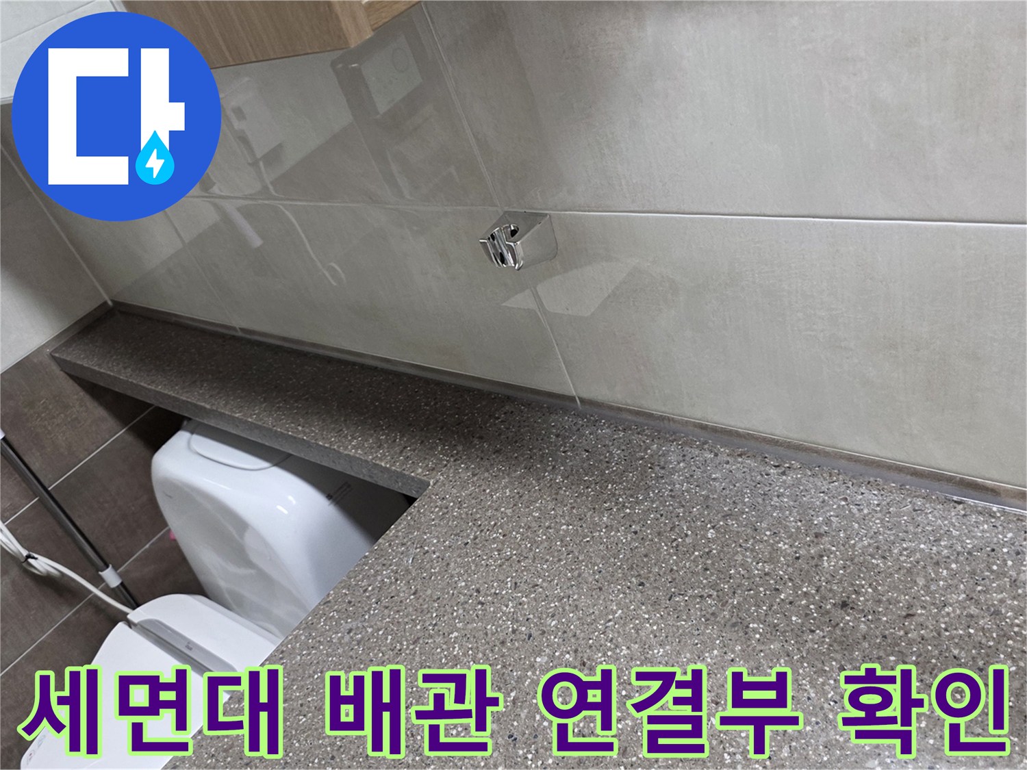 세면대 하단 공간-배관 누수 여부 정밀 점검