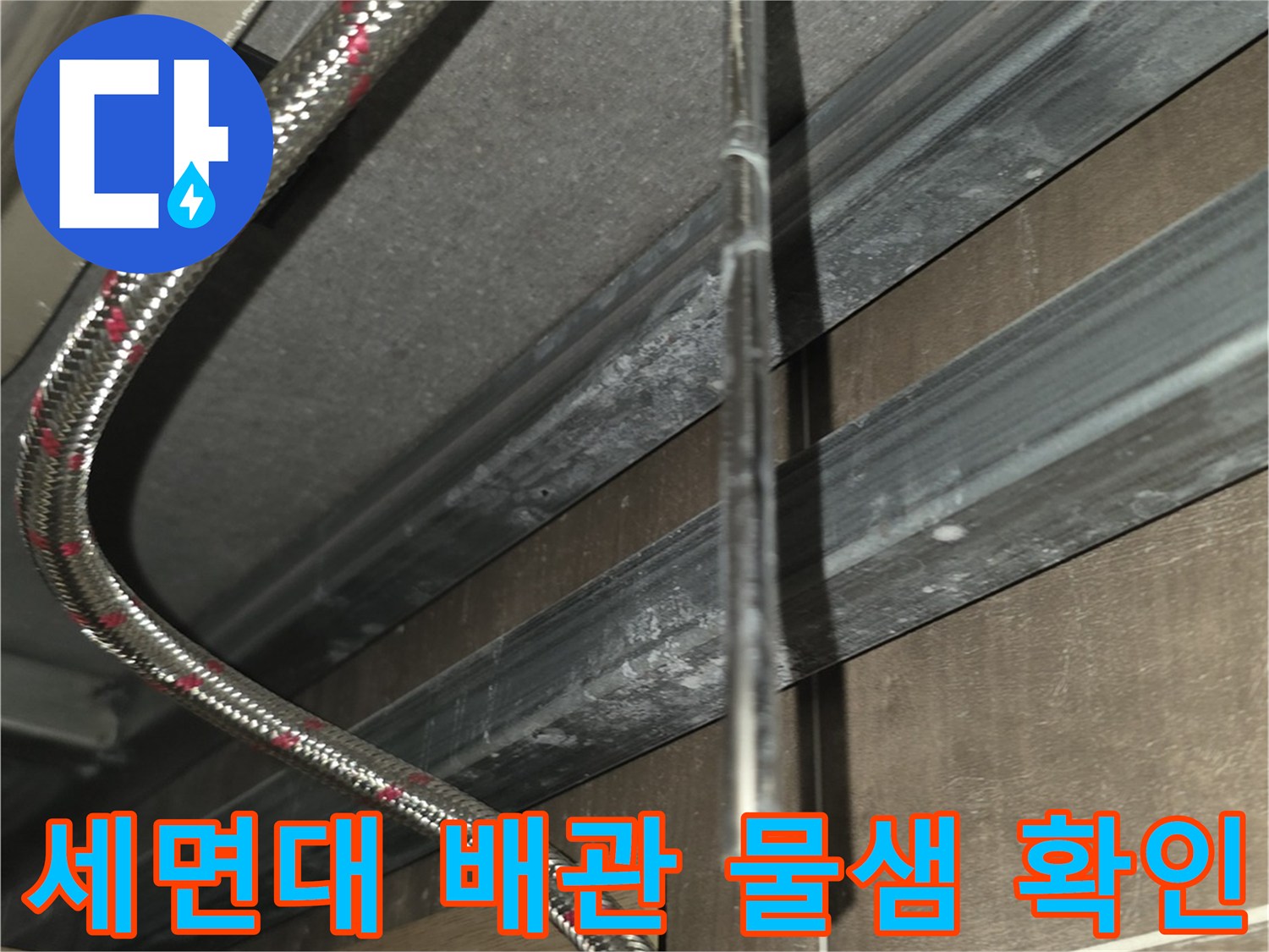 세면대-하부-급수-호스-및-밸브-점검-장면