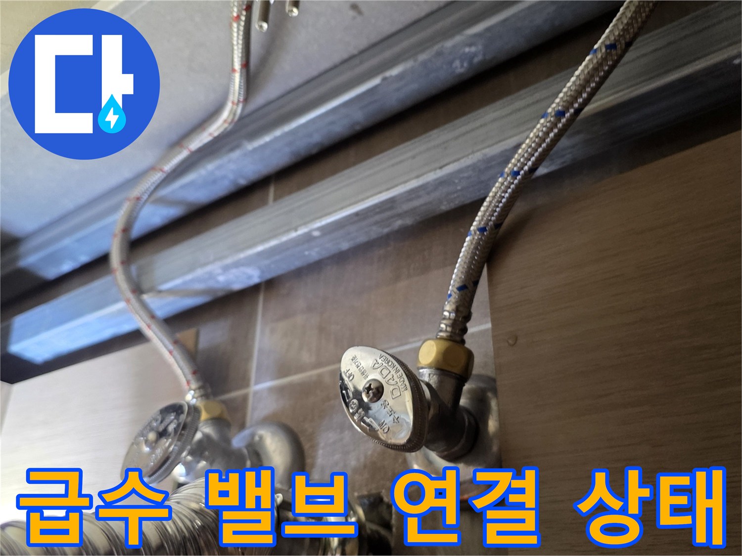 세면대-하부의-금속-호스-및-밸브-조사