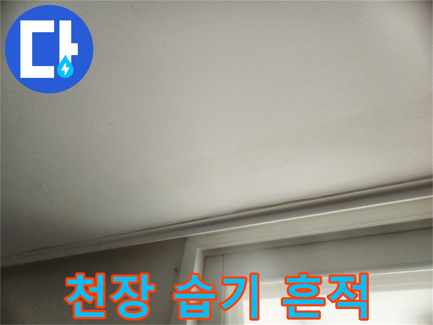 누수 진행을 나타내는-천장 얼룩 부위
