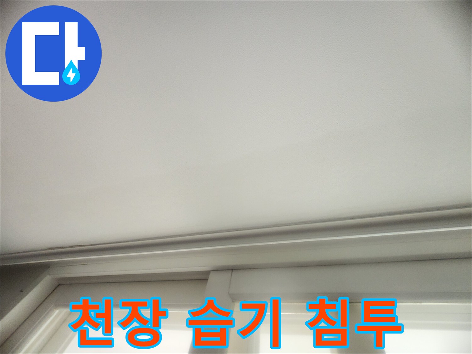 누수 피해-천장 벽지 변색 및 젖음