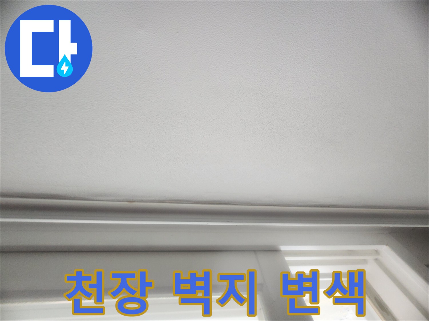 누수로-인한-천장-벽지-변색-부위
