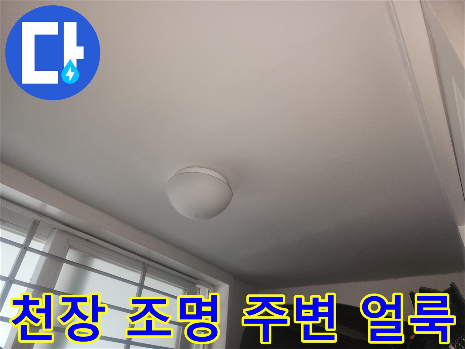 누수로 인해 젖은 천장 마감재 상태